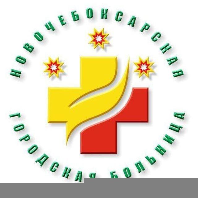 Новочебоксарская городская больница Минздрава Чувашии