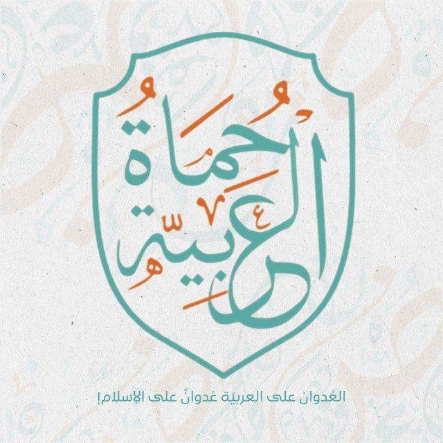 حُمَاةُ العربيَّة