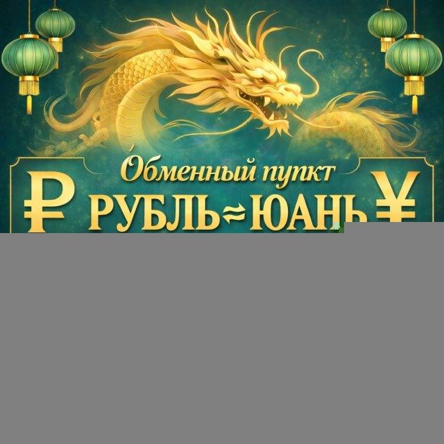Юань Гуру - обмен RUB ⇄CNY