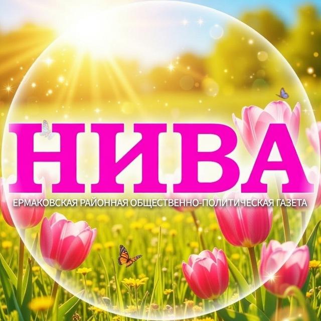 "НИВА" Ермаковское 🇷🇺