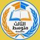 مرشحات الثالث متوسط