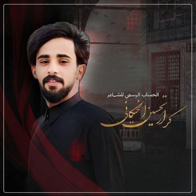 كرار تحسين الخيگاني