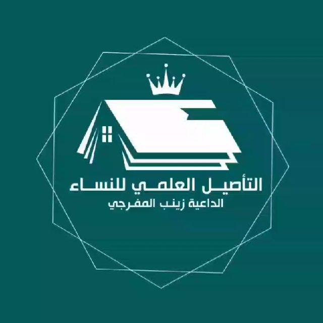 🌺 ٱلتَّأصِيل ٱلْعِلْمِي لِلنِّسَاء🌺