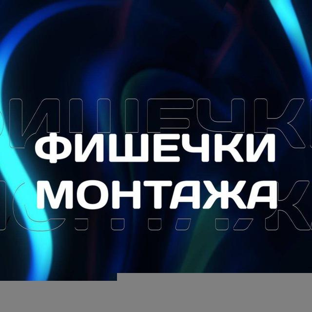 Фишечки монтажа