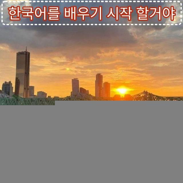 한국어! 여러분 잘 하고 있었습니다 | Корейский язык🇰🇷