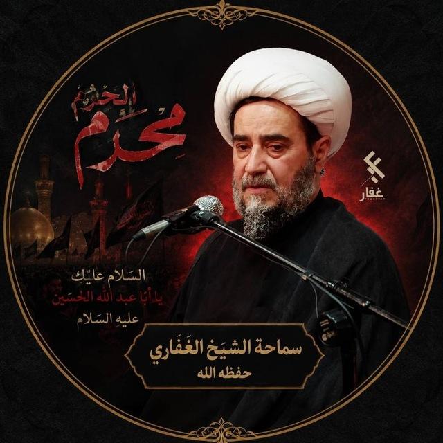 يا غفار - آثار الأستاذ الغفاري (حفظه الله)