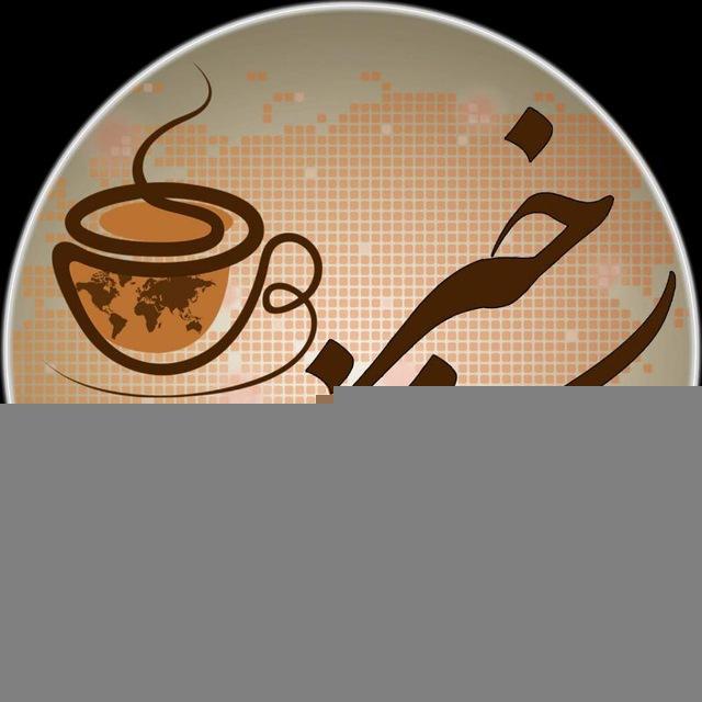 خبر کوتاه | کافه خبر