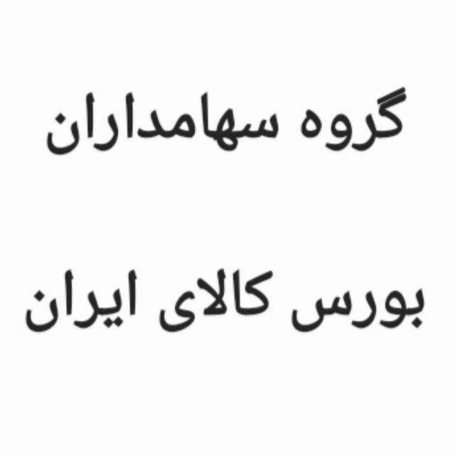 سهامداران نماد کالا