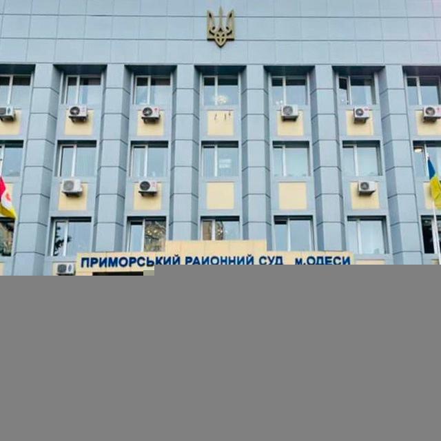 Приморський районний суд м. Одеси