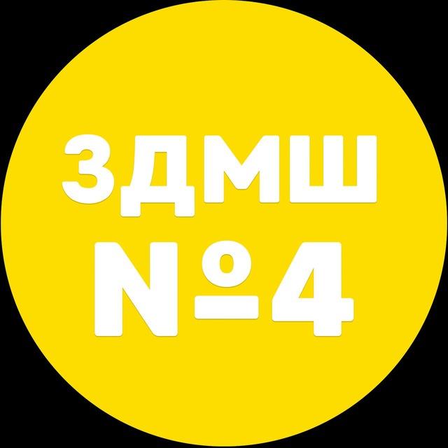 ЗДМШ №4