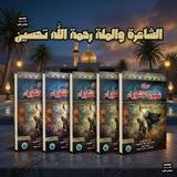 الشاعرة الملة﴿ࢪﺣمة ﷲ تحسين﴾