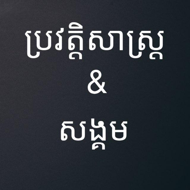 ប្រវត្តិសាស្ត្រ&សង្គម