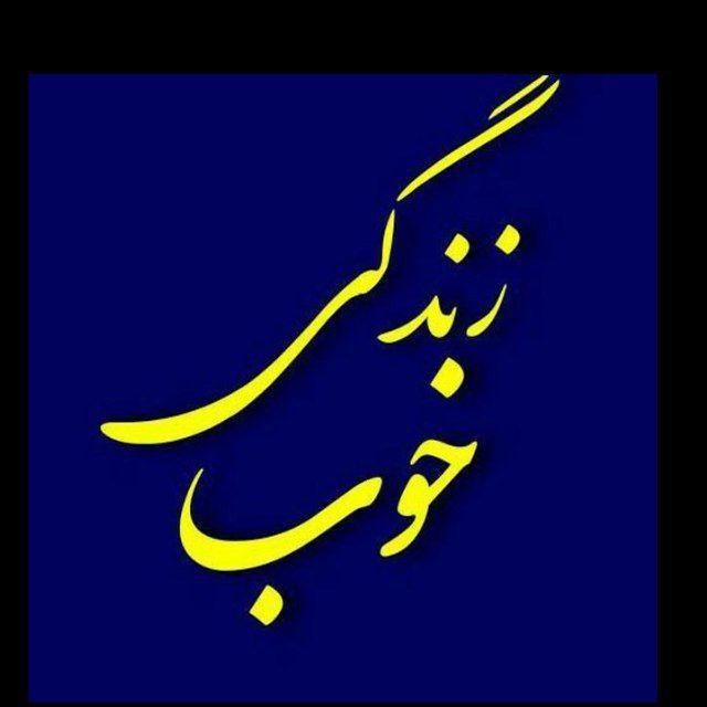 😷 مجله زندگی‌خوب 😷