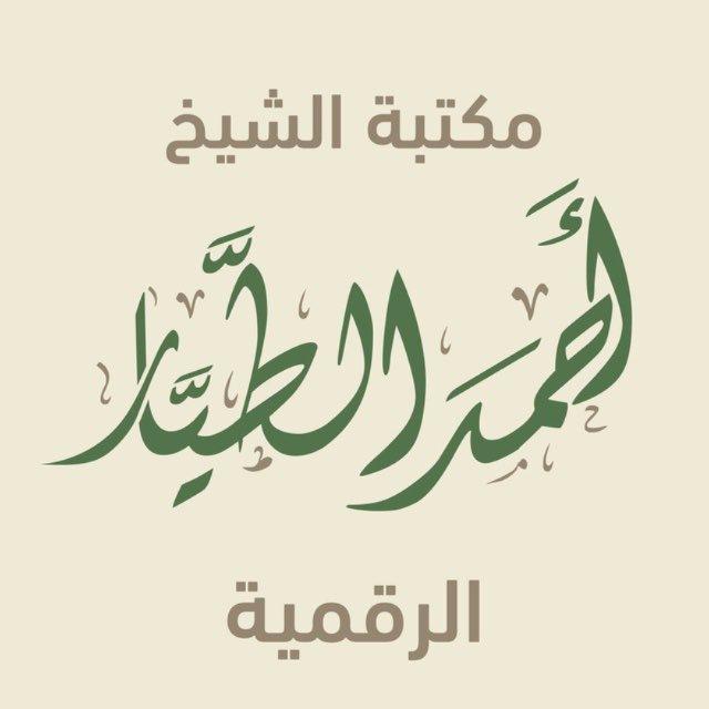 مكتبة أحمد بن ناصر الطيار