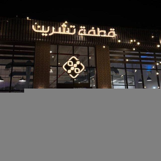 قطفة تشرين