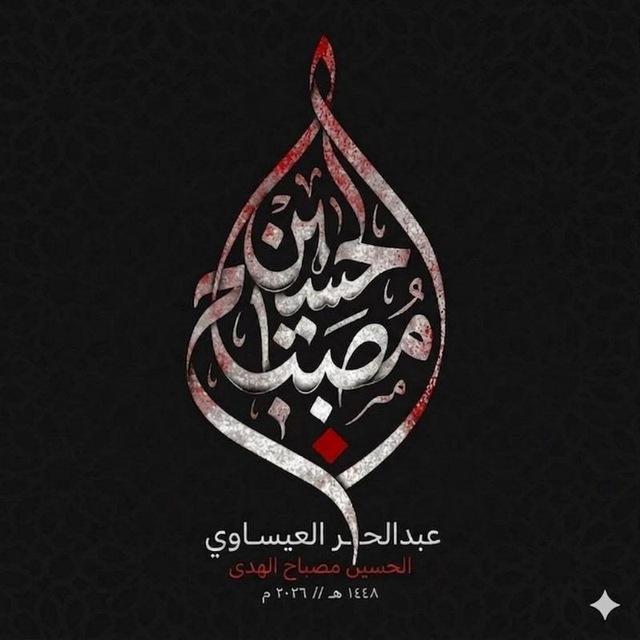 عبدالحر العيساوي مدرس مادة الكيمياء