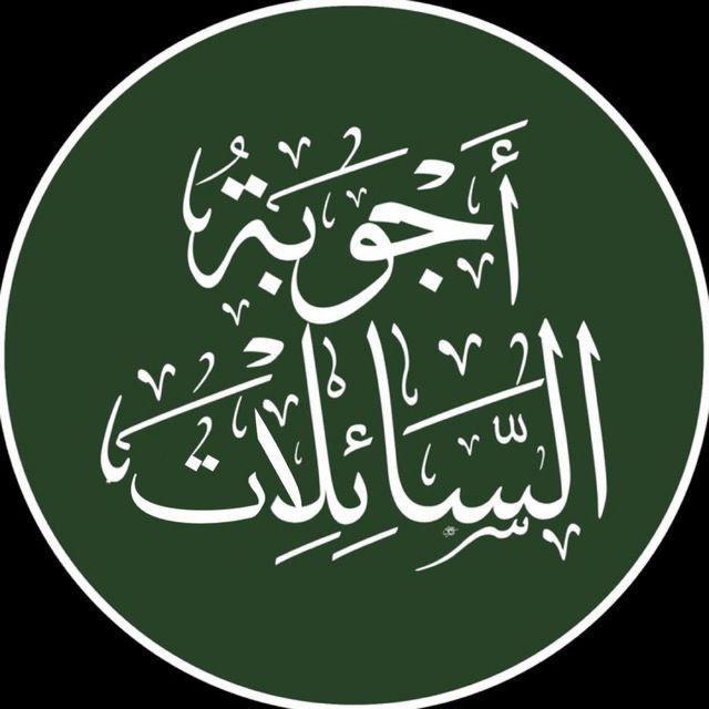 أجوبة السائلات