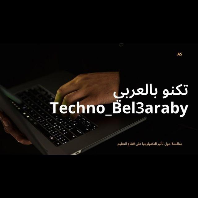 Techno_Bel3araby_​تكنو بالعربي