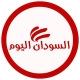 السودان اليوم