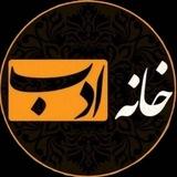 Khane adab