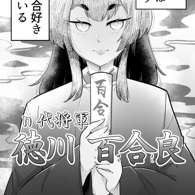 徳川百合幕府御花畠(梗&涩)