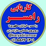 کاریابی رامسر
