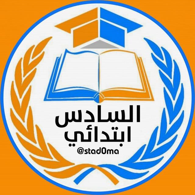مرشحات السادس الابتدائي