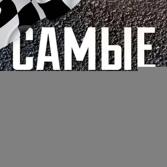 Самые Слики
