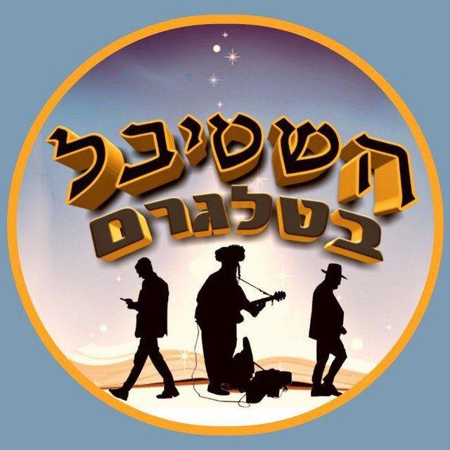 השטיבל החדושו