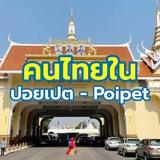 คนไทยใน ปอยเปต - Poipet