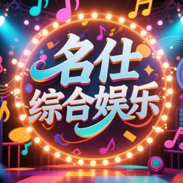名仕综合娱乐服务群