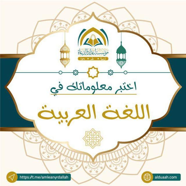 اختبر معلوماتك في اللغة العربية