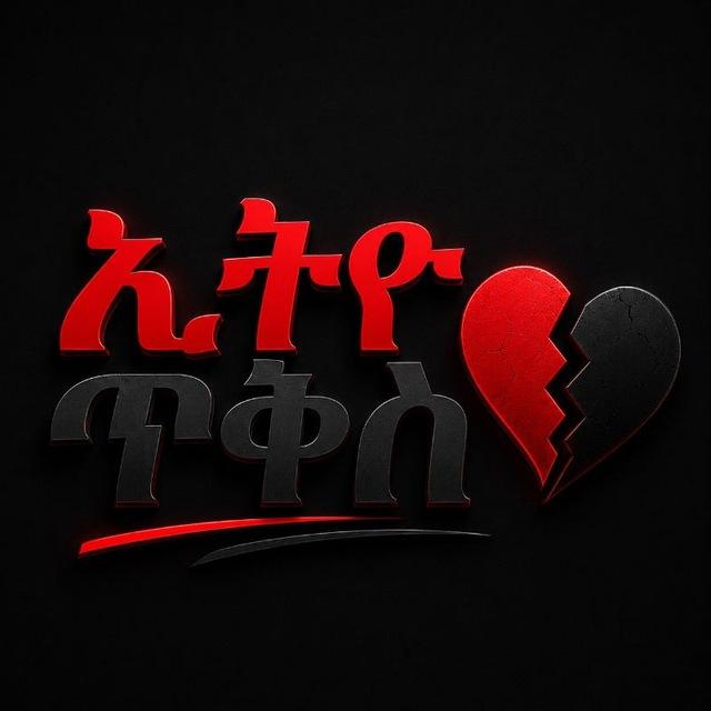 ኢትዮ ጥቅስ 🫥 💔