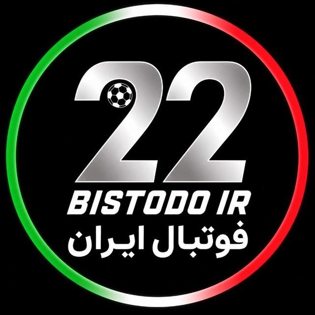 Bistodo IR | بیست و دو ⚽️