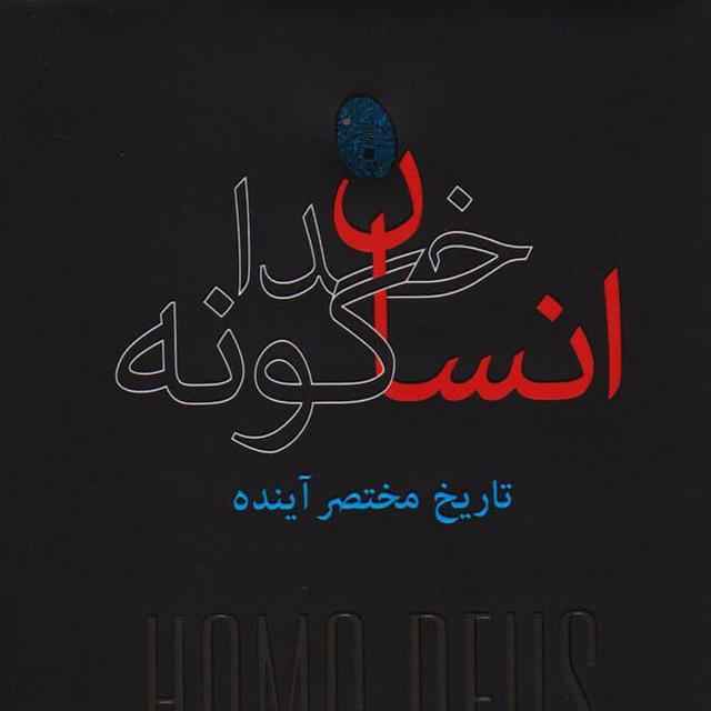 انسان خداگونه