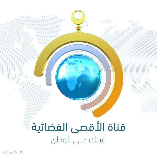 قناة الأقصى الفضائية