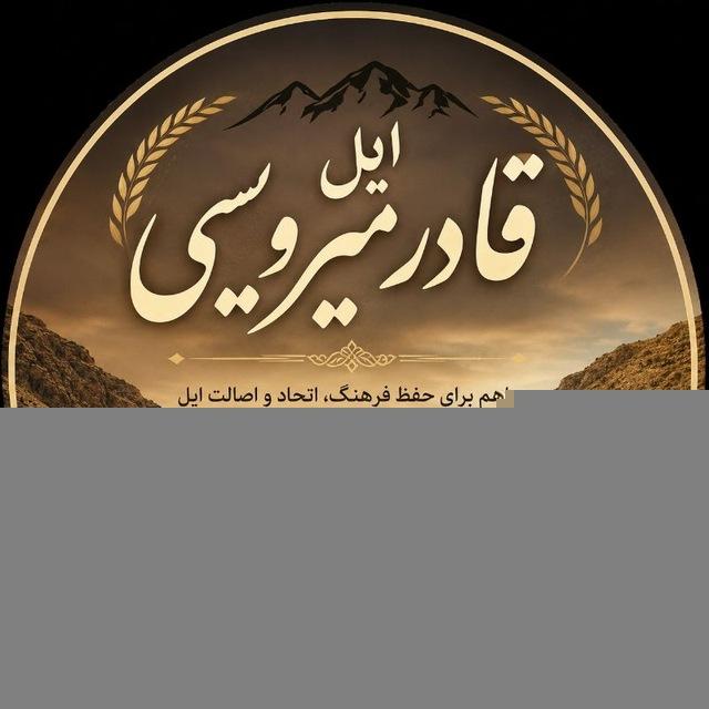 🌹ایل قادرمیرویسی🌹