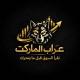 🥇عراب الماركت🏦