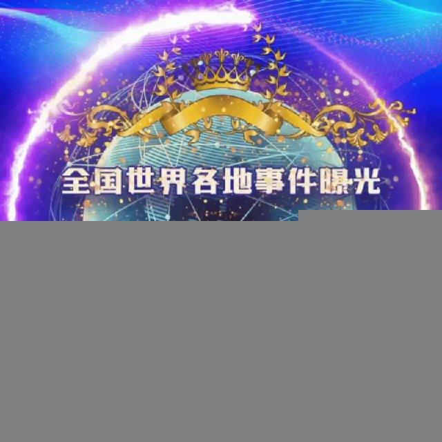世界各地事件曝光-通缉-骗子-悬赏-新闻-吃瓜-世界杯 🌏