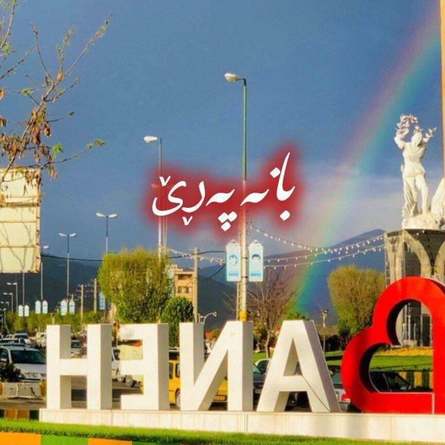😍بانە پەری😍