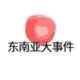 东南亚大事件爆料吃瓜