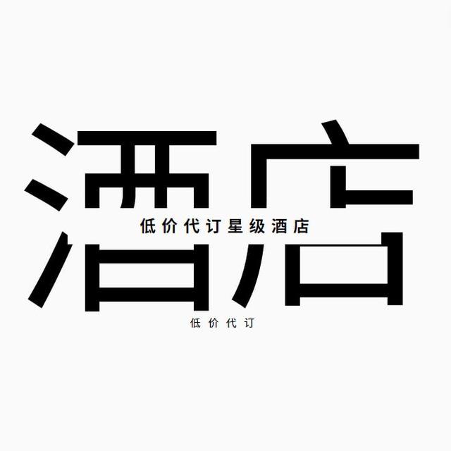 贵州星级酒店低价代订群