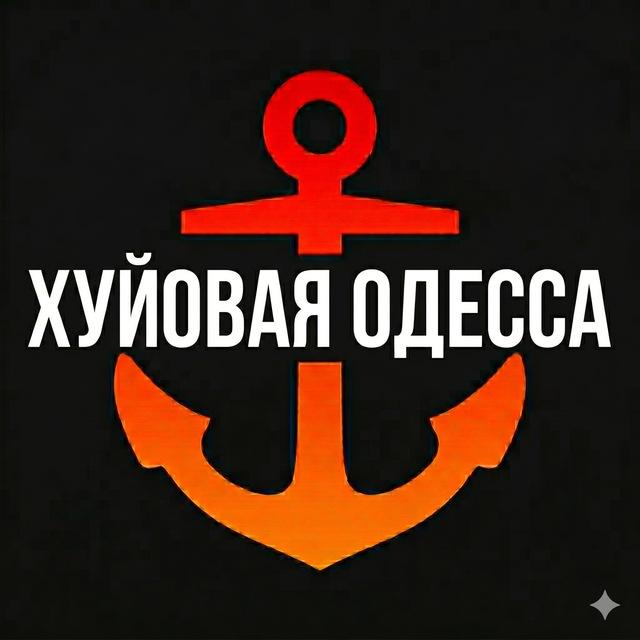 ХУЙОВАЯ ОДЕССА | ХУДЕССА