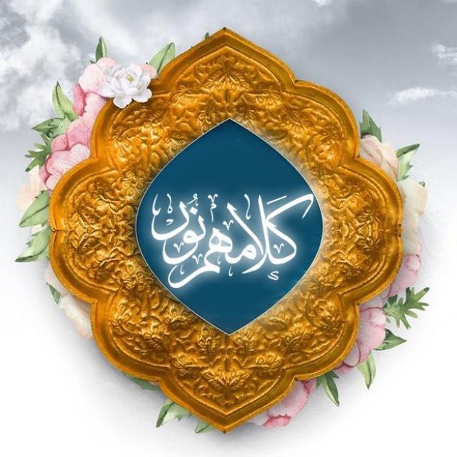 كلامهم نور