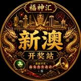 新澳开奖站🏮福神汇🏮