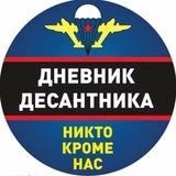 Дневник Десантника🇷🇺