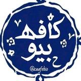 کافه‌ بیو