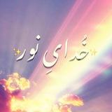 خُدایِ نور✨🦋