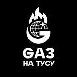 GАЗ НА ТУСУ