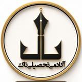 آکادمی تحصیلی تاک _ متوسطه دوم